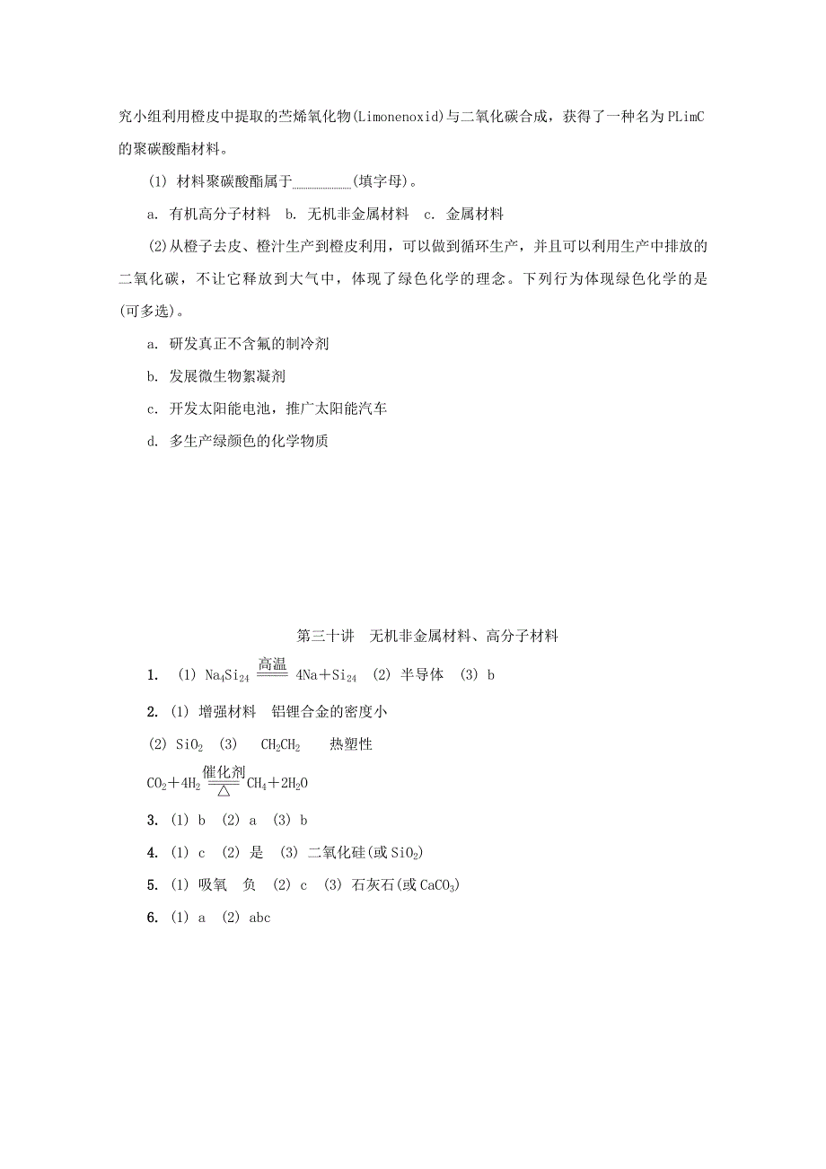 【最新版】高中化学苏教版选修1练习：第三十讲 无机非金属材料高分子材料练习 Word版含答案_第3页