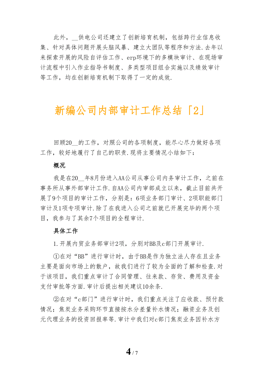 新编公司内部审计工作总结_第4页