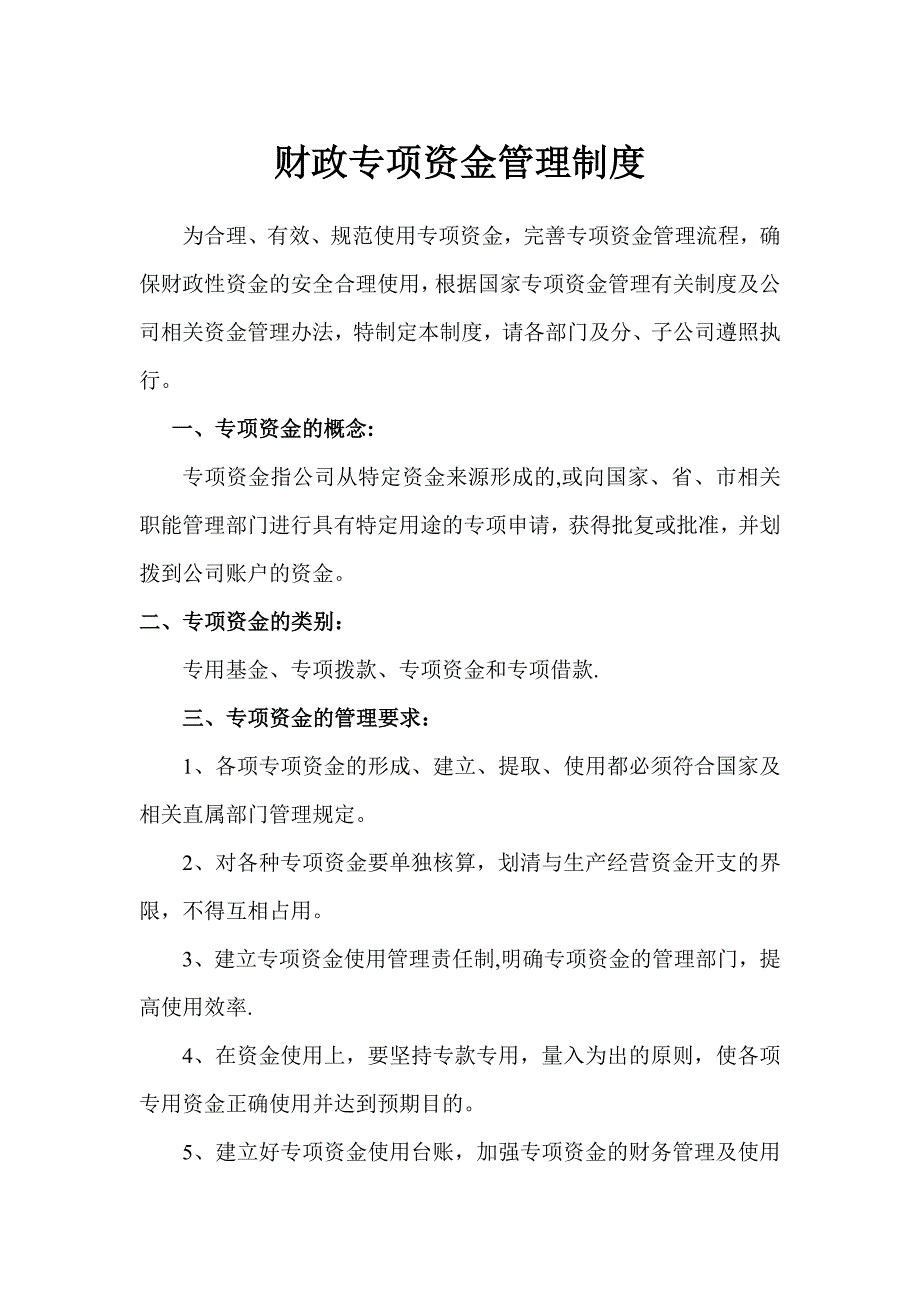 企业财政专项资金管理办法.doc_第1页