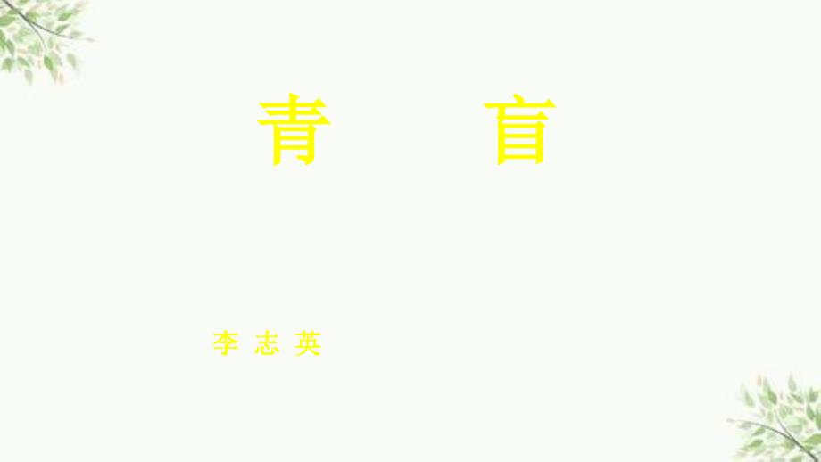 瞳神疾病青盲ppt课件_第1页