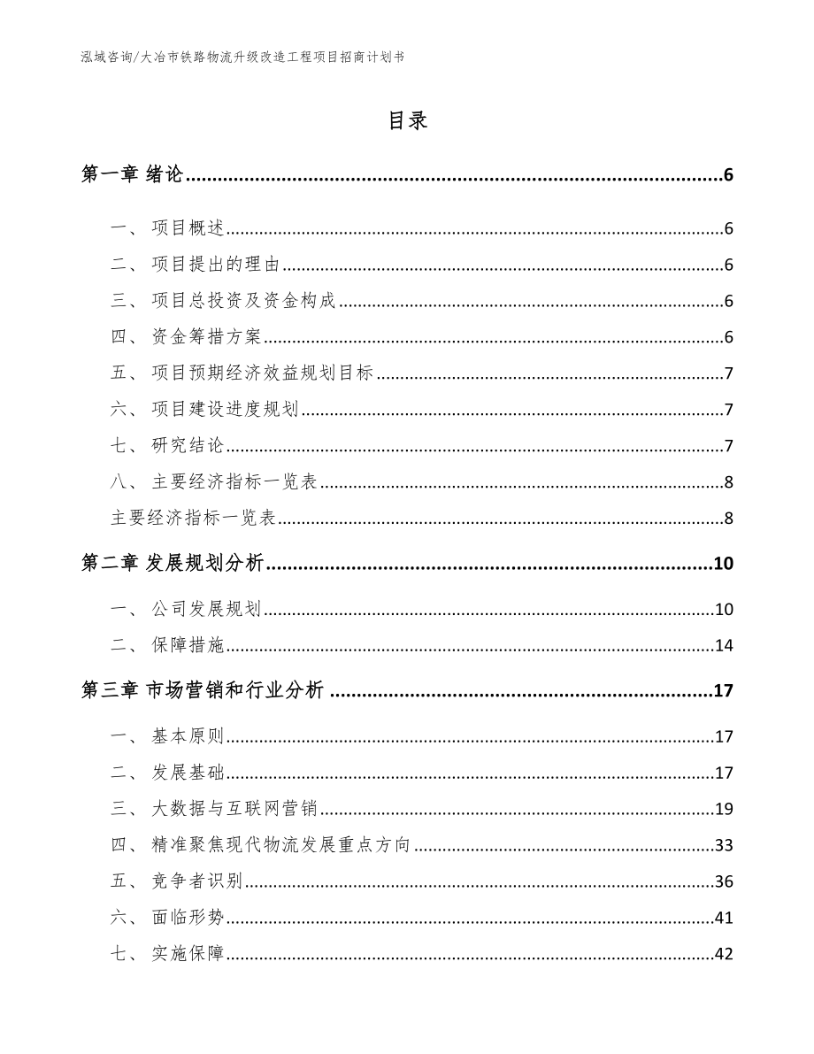 大冶市铁路物流升级改造工程项目招商计划书（模板）_第2页