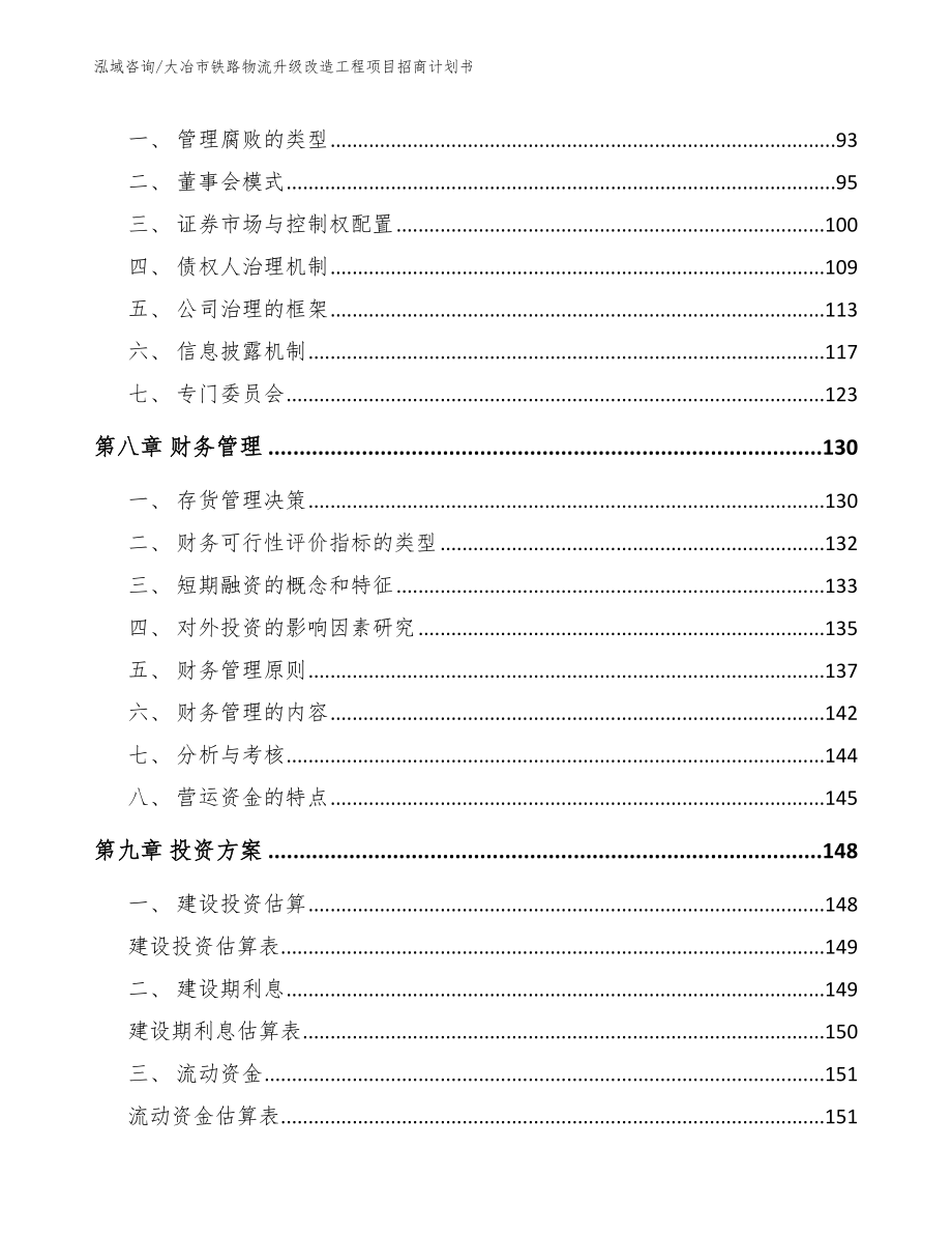 大冶市铁路物流升级改造工程项目招商计划书（模板）_第4页