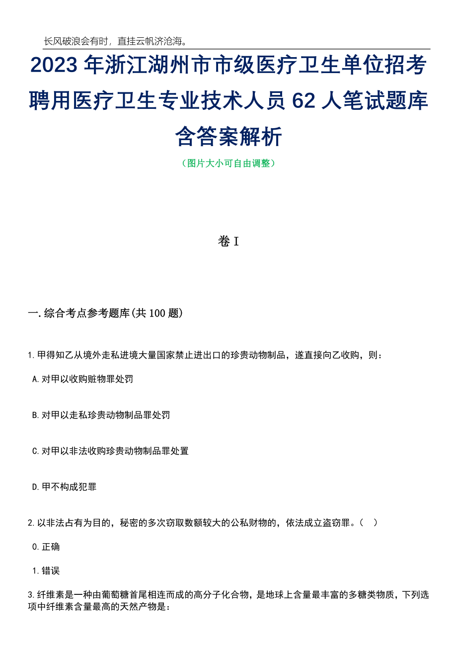 2023年浙江湖州市市级医疗卫生单位招考聘用医疗卫生专业技术人员62人笔试题库含答案详解析_第1页