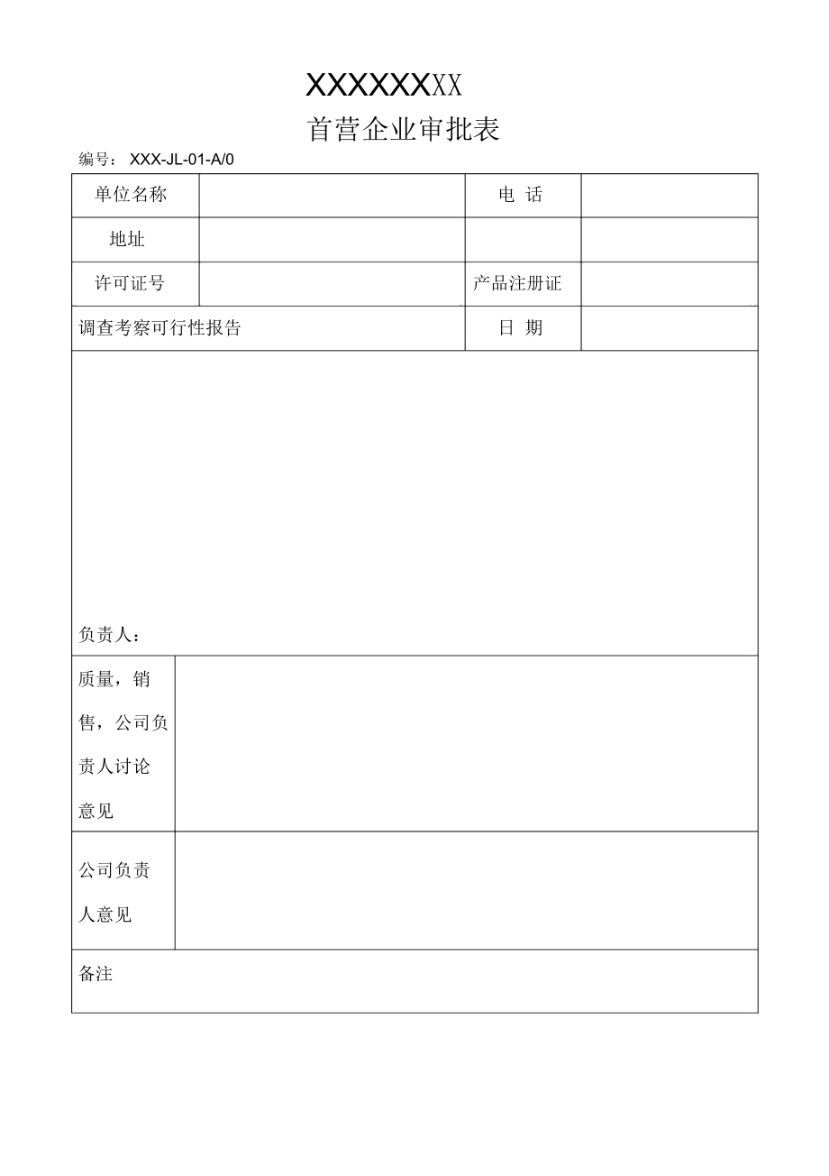 xx医疗器械记录表_第1页