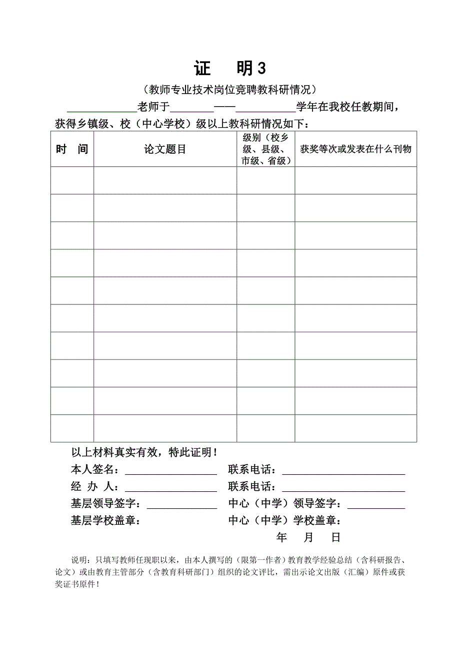 城厢中心学校教师专业技术岗位竞聘证明表(9种)_第3页