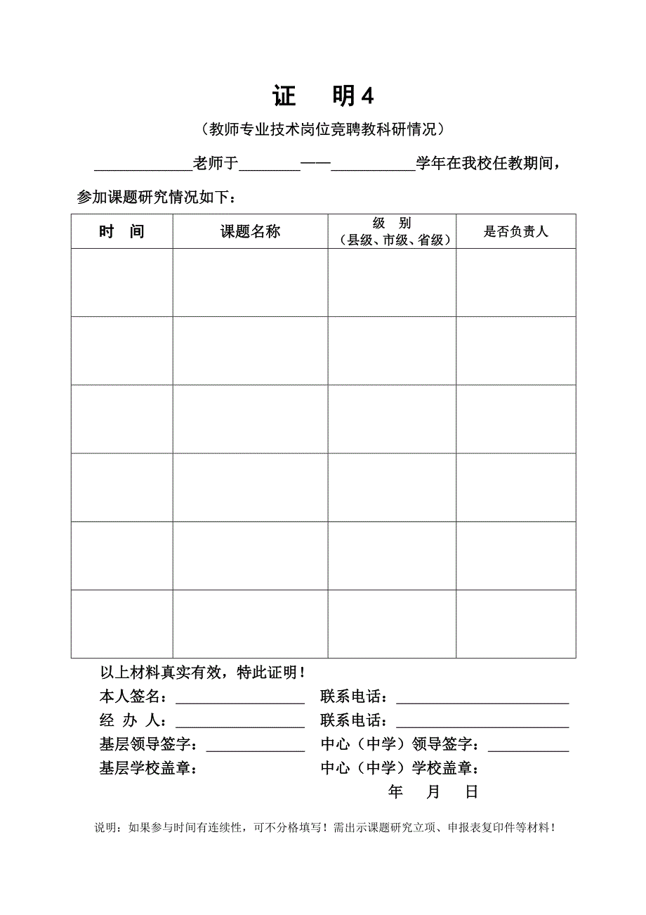 城厢中心学校教师专业技术岗位竞聘证明表(9种)_第4页