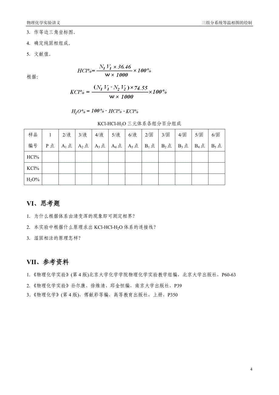 实验九 三组分系统KCl-HCl-H2O等温相图的绘制.doc_第4页