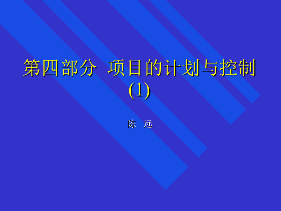 项目计划与控制知识_第1页