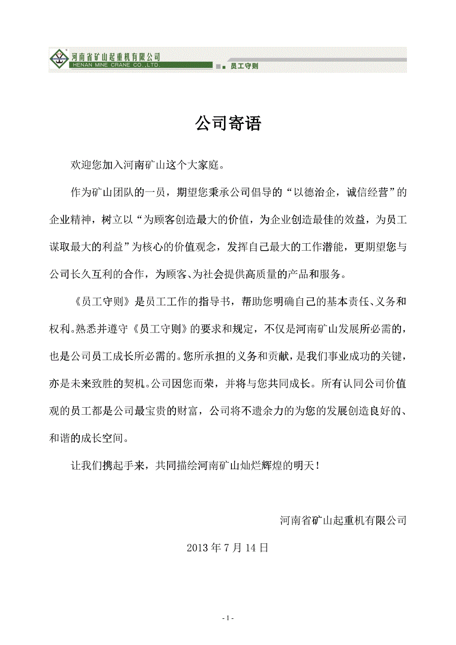 某某矿山起重机公司员工手册_第1页