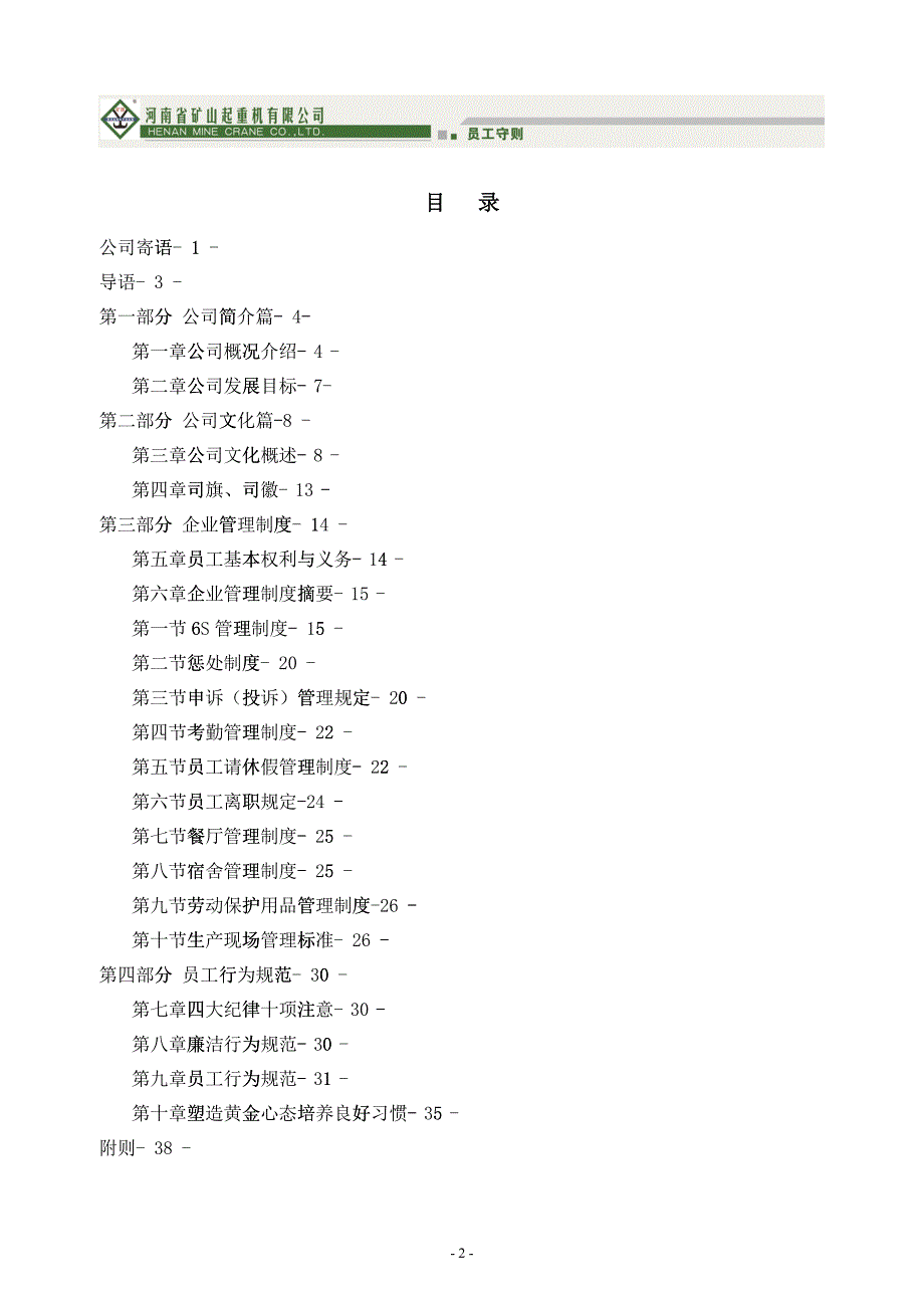 某某矿山起重机公司员工手册_第2页