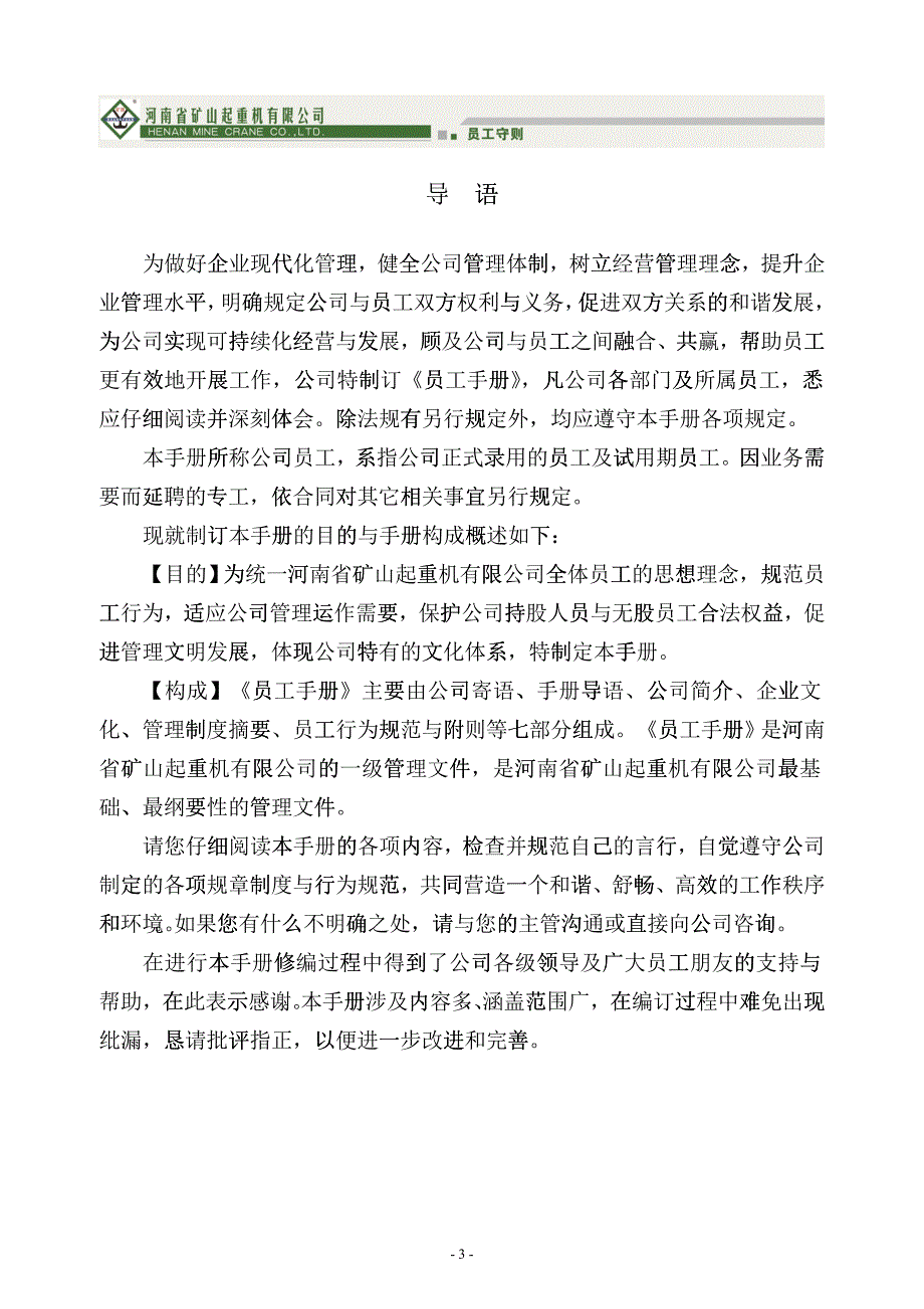 某某矿山起重机公司员工手册_第3页