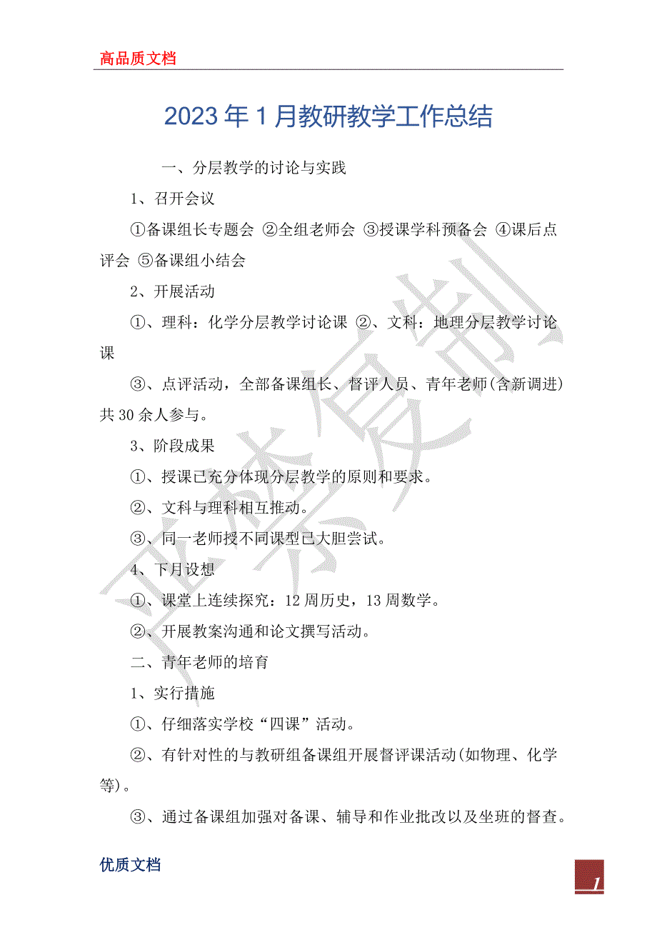 2023年2023年1月教研教学工作总结_第1页