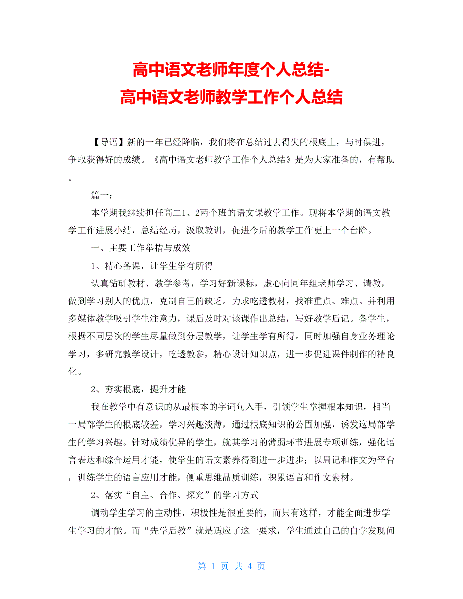 高中语文教师年度个人总结高中语文教师教学工作个人总结_第1页