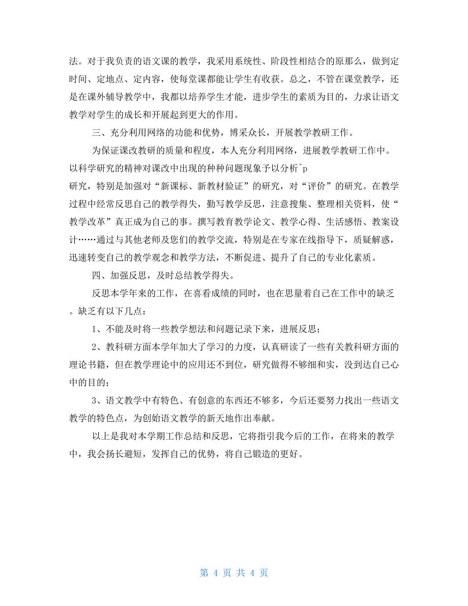 高中语文教师年度个人总结高中语文教师教学工作个人总结_第4页