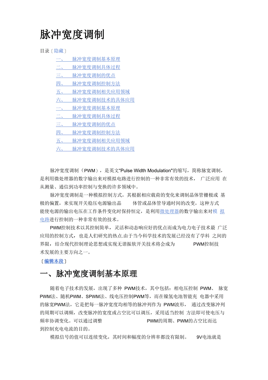 脉冲宽度调制技术的具体应用_第1页