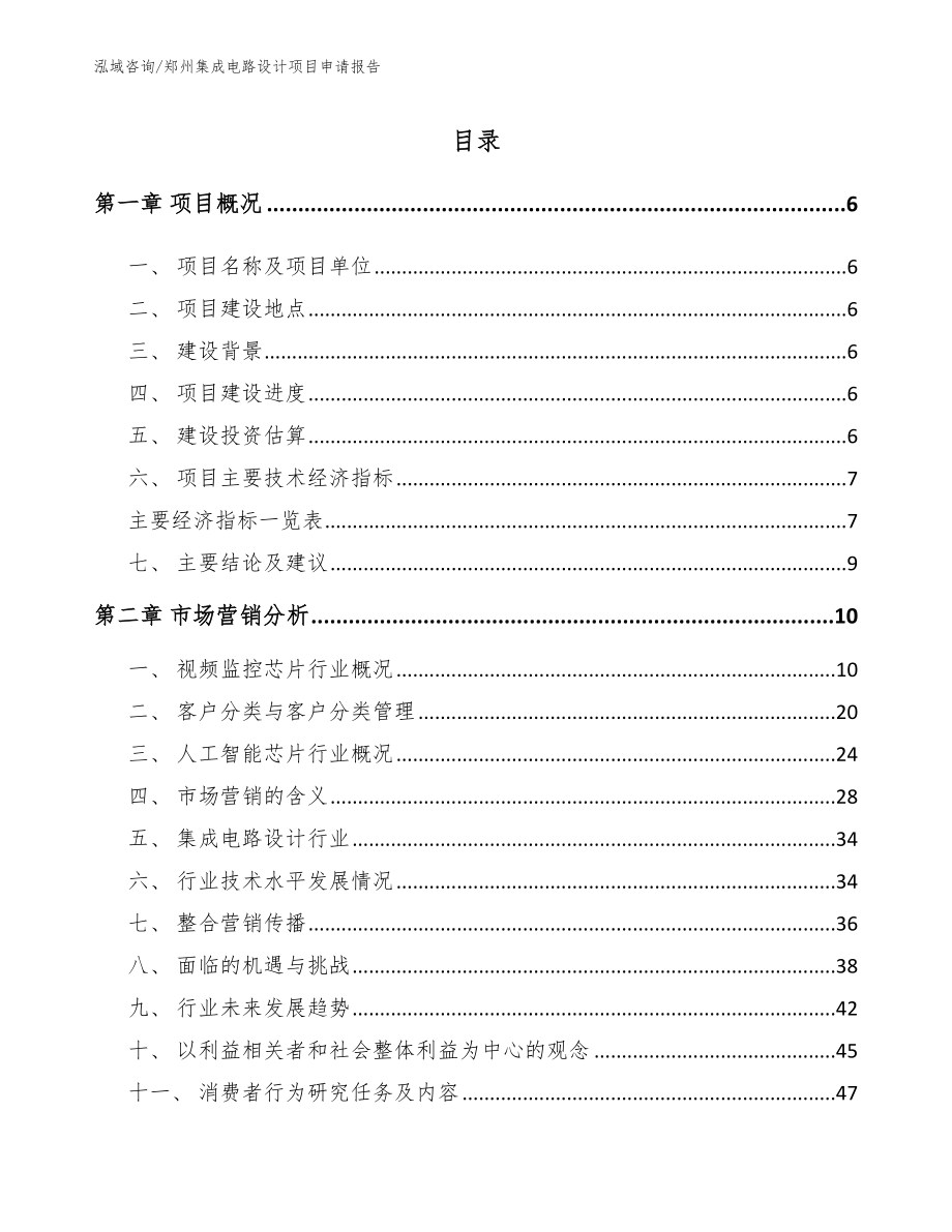 郑州集成电路设计项目申请报告（模板）_第1页