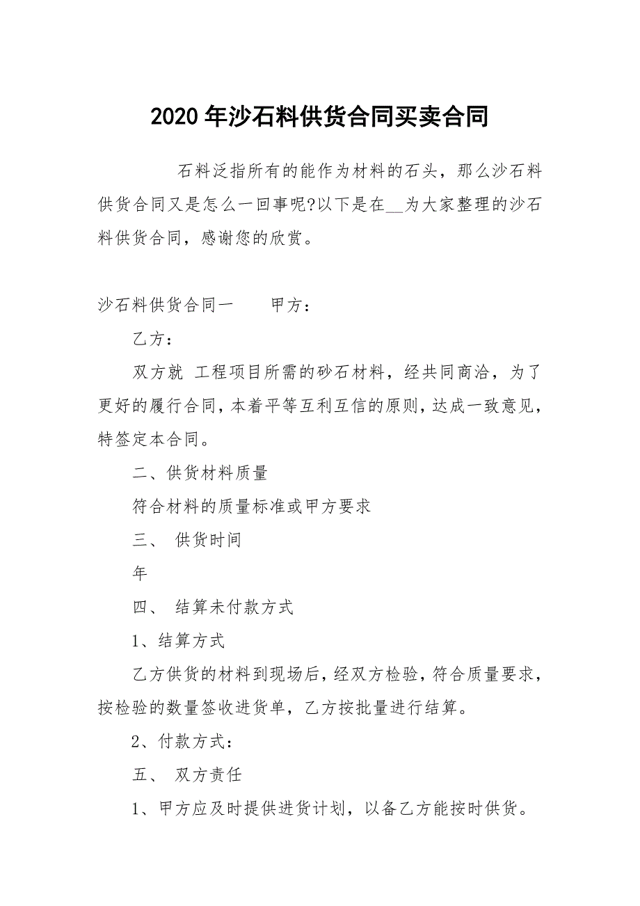 2020年沙石料供货合同买卖_第1页