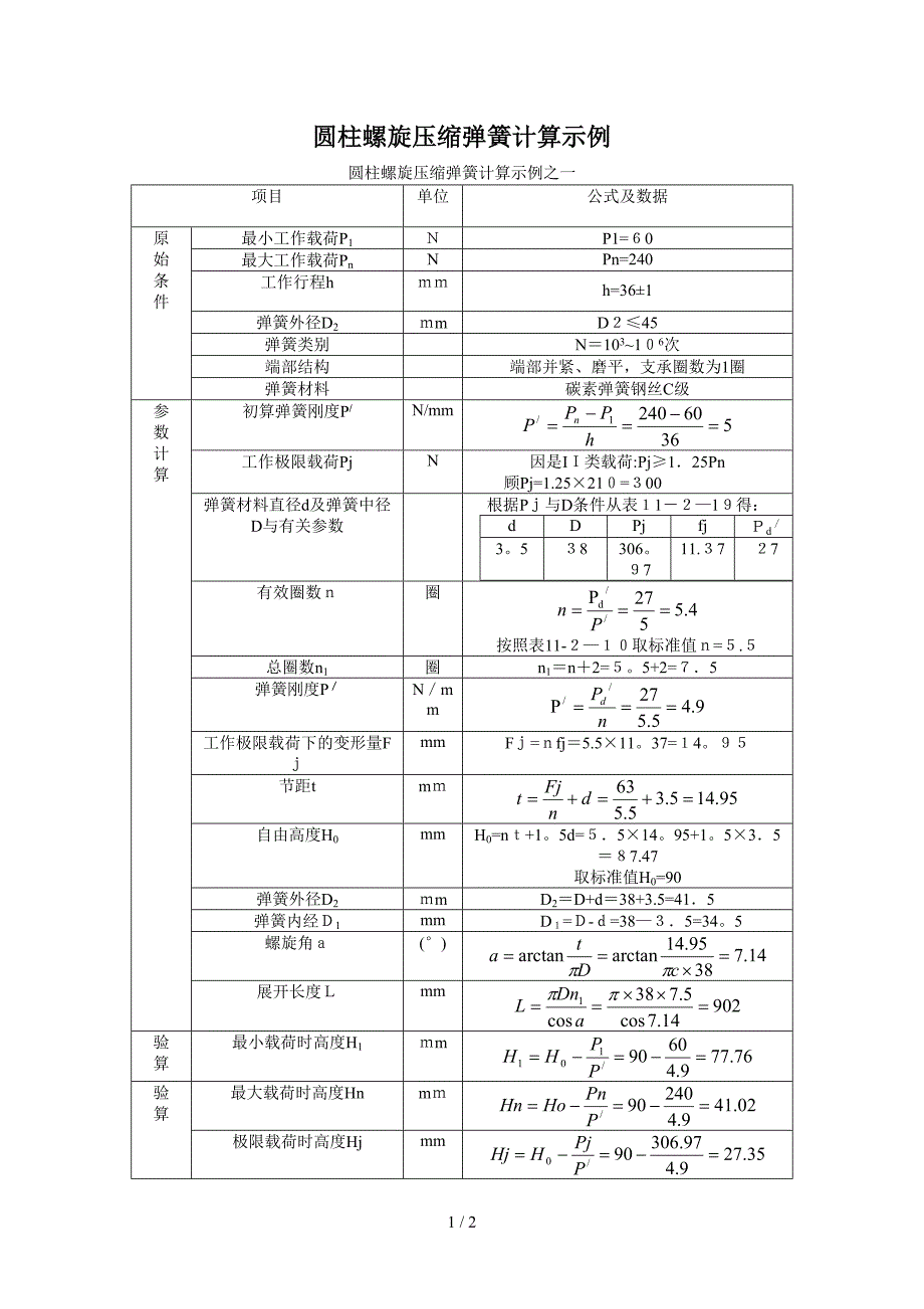 圆柱螺旋压缩弹簧计算示例_第1页