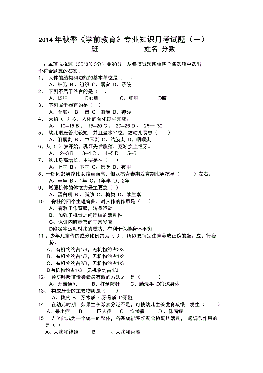 2014年秋季《学前教育》专业知识月考试题_第1页