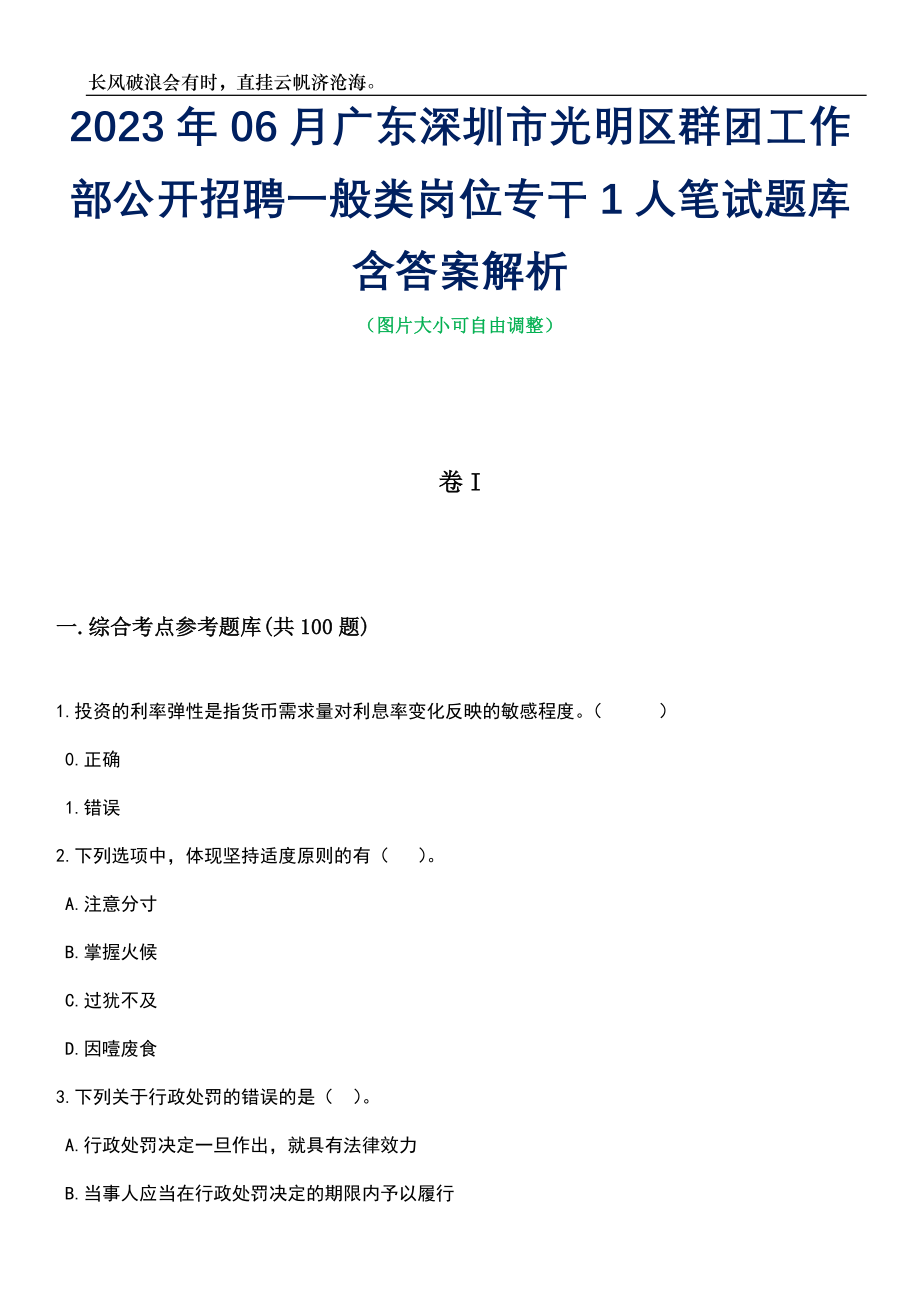 2023年06月广东深圳市光明区群团工作部公开招聘一般类岗位专干1人笔试题库含答案解析_第1页