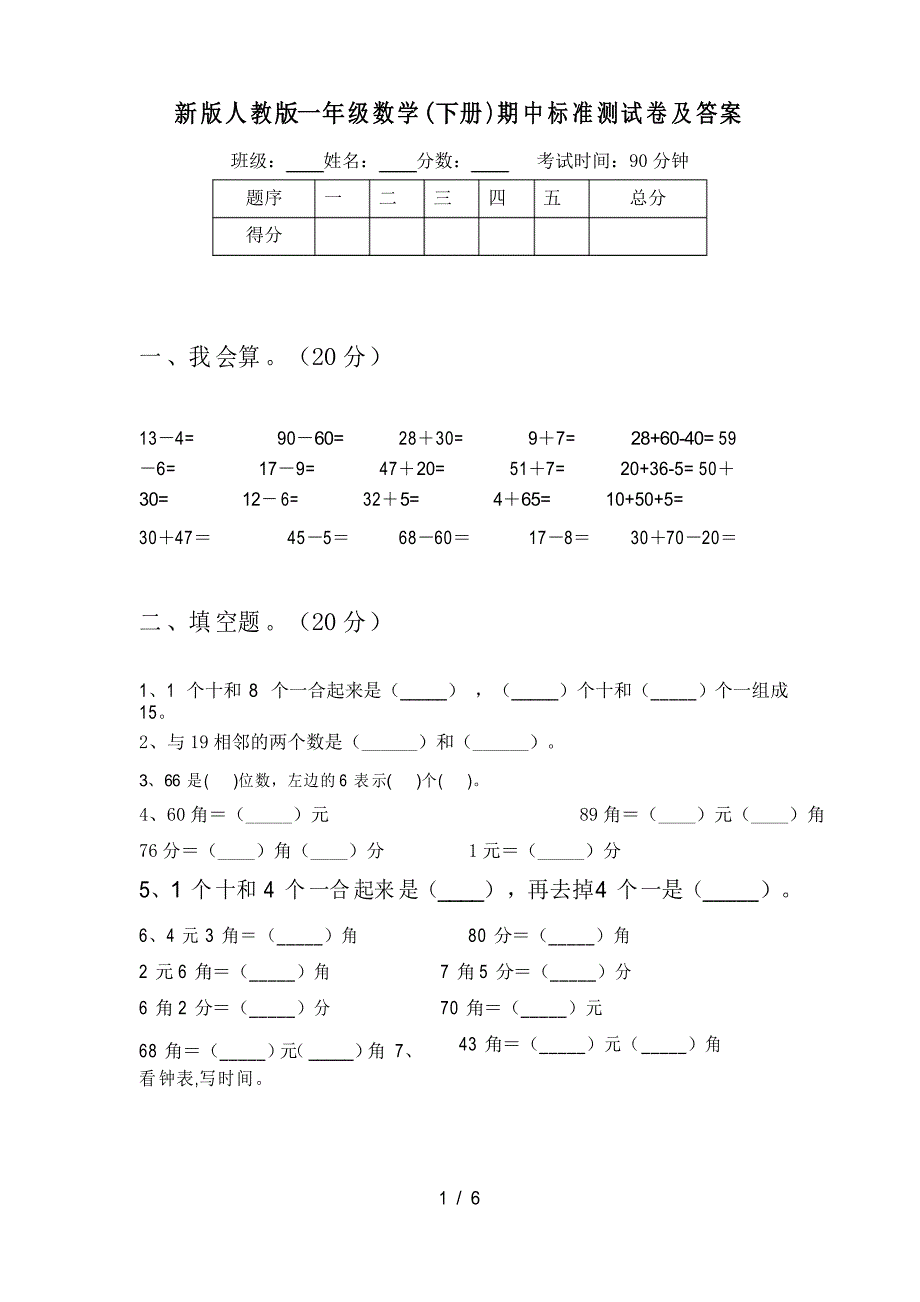 新版人教版一年级数学(下册)期中标准测试卷及答案_第1页