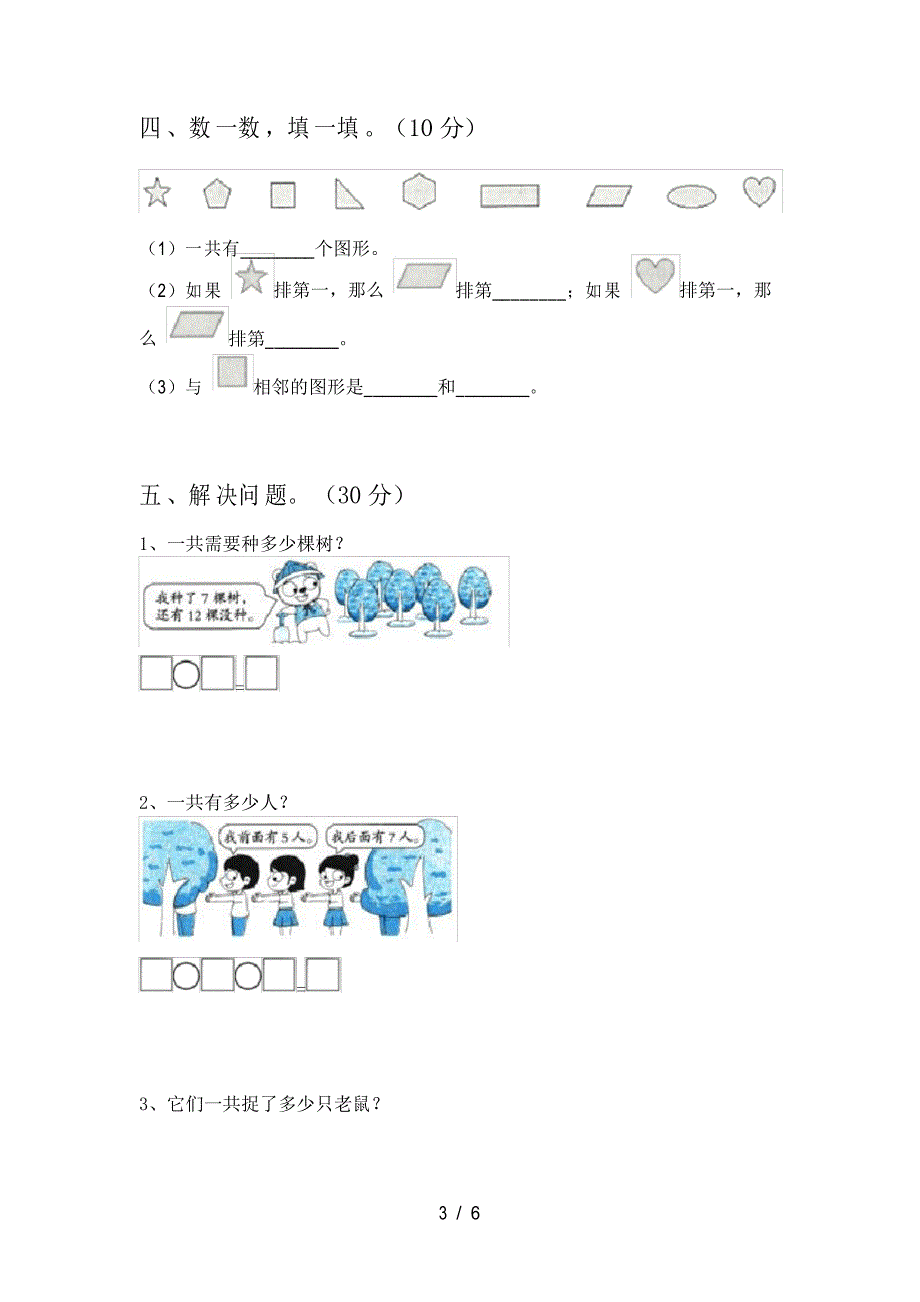 新版人教版一年级数学(下册)期中标准测试卷及答案_第3页