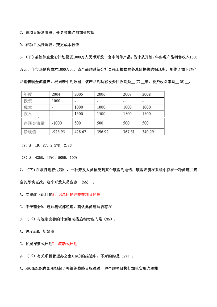 2023年软考信息系统项目管理师项目管理部分历年模拟真题_第2页