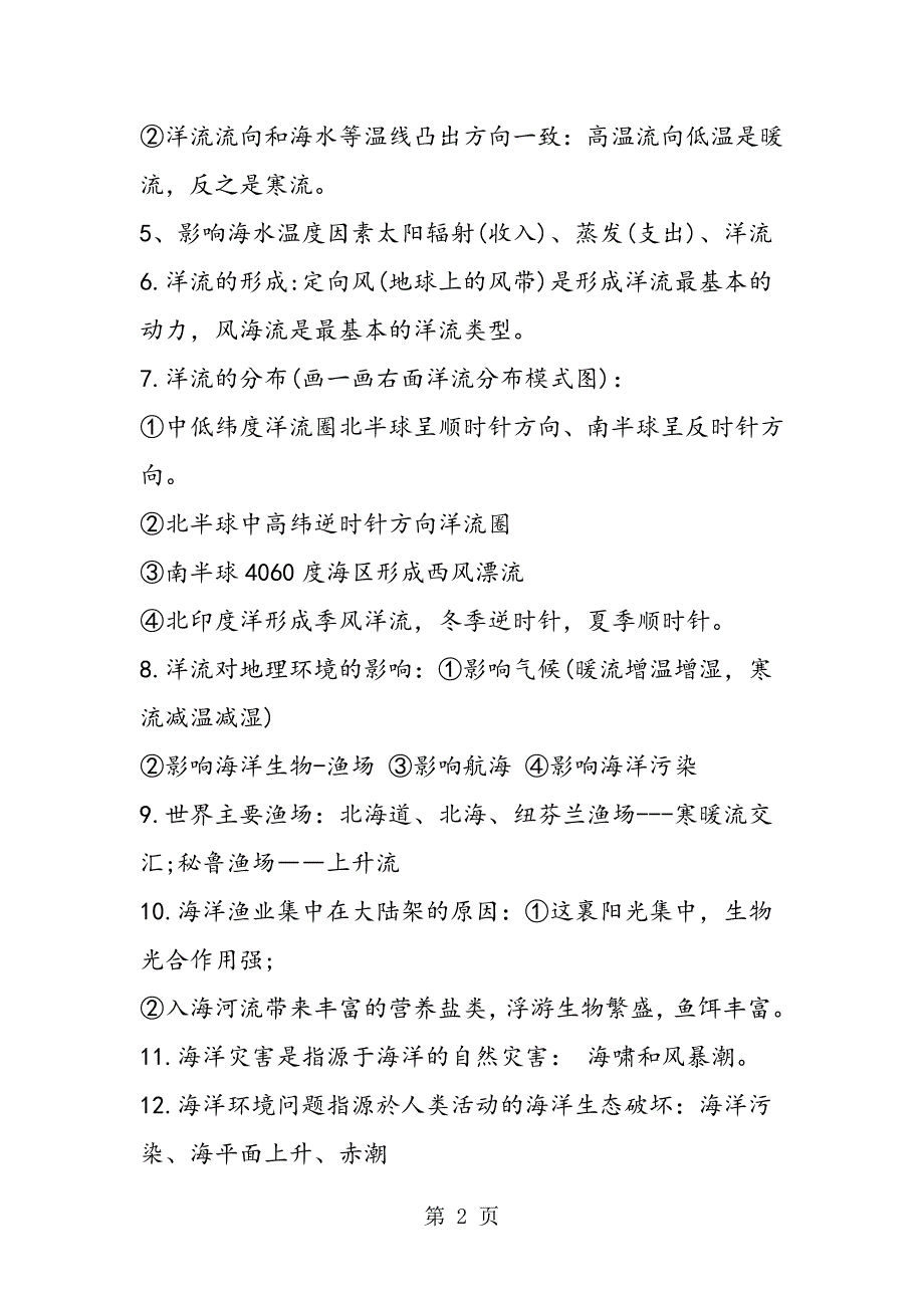 2023年高三年级地理水环境相关知识点总结.doc_第2页