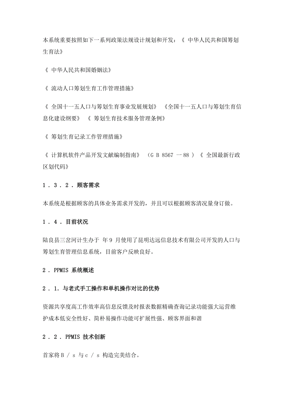 人口和计划生育管理信息系统_第4页