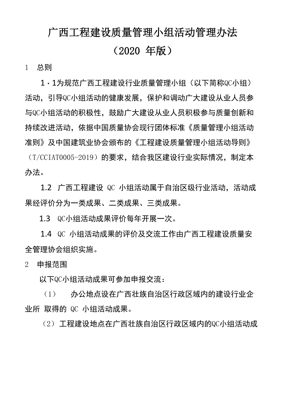 广西工程建设质量管理小组活动管理办法_第1页