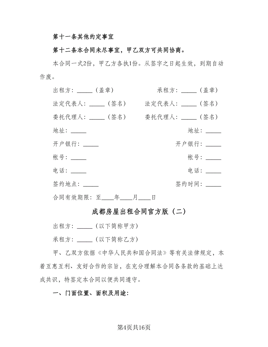 成都房屋出租合同官方版（六篇）.doc_第4页