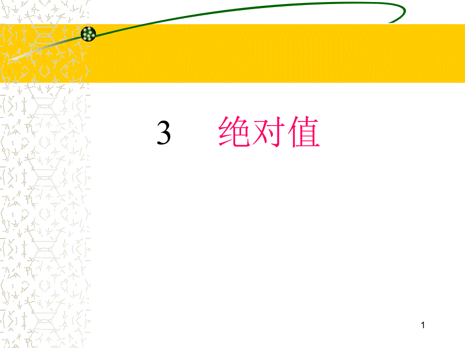 初中七年级数学绝对值北师大版_第1页