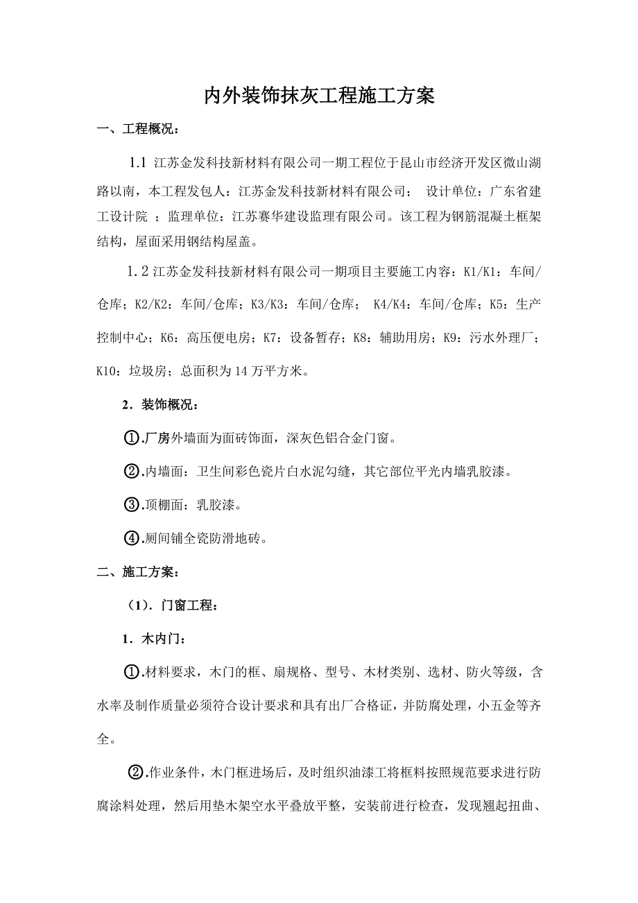 江苏某车间内外装饰抹灰工程施工方案_第1页