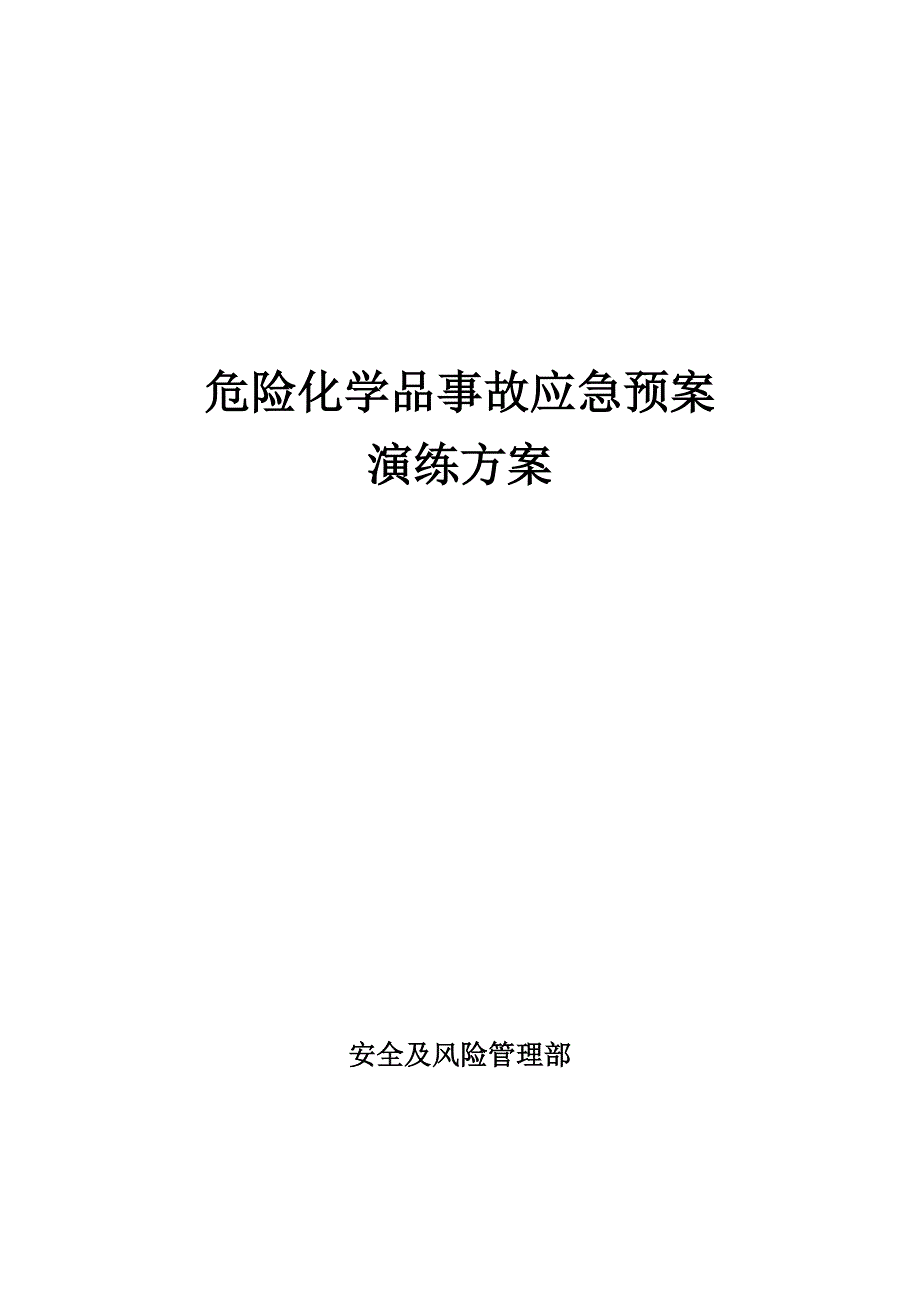 危险化学品事故应急预案演练方案_第1页