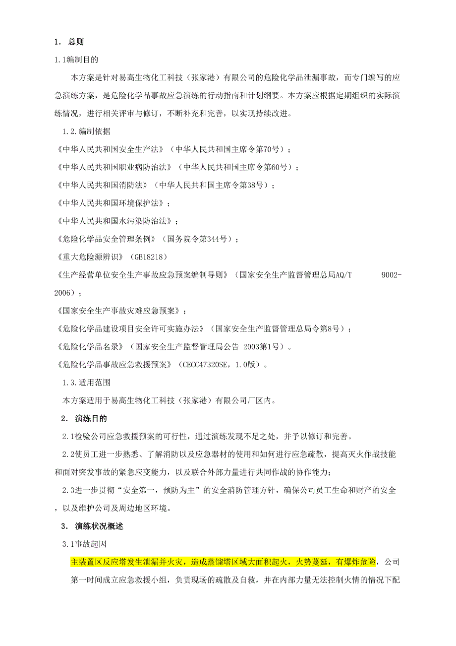 危险化学品事故应急预案演练方案_第4页