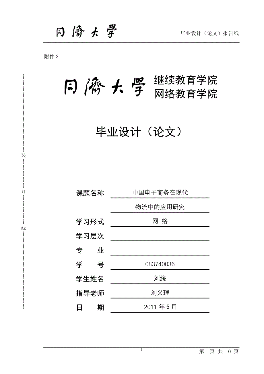 中国电子商务在现代物流中的应用研究.doc_第1页