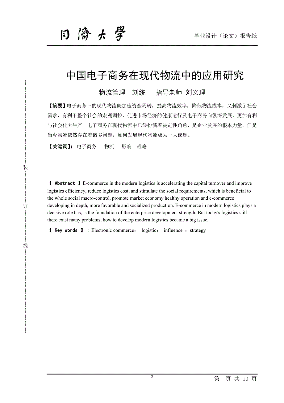 中国电子商务在现代物流中的应用研究.doc_第2页