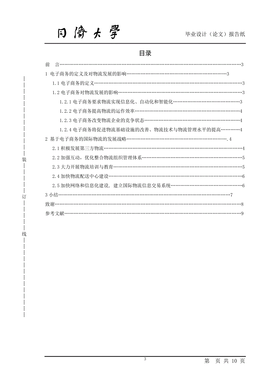 中国电子商务在现代物流中的应用研究.doc_第3页