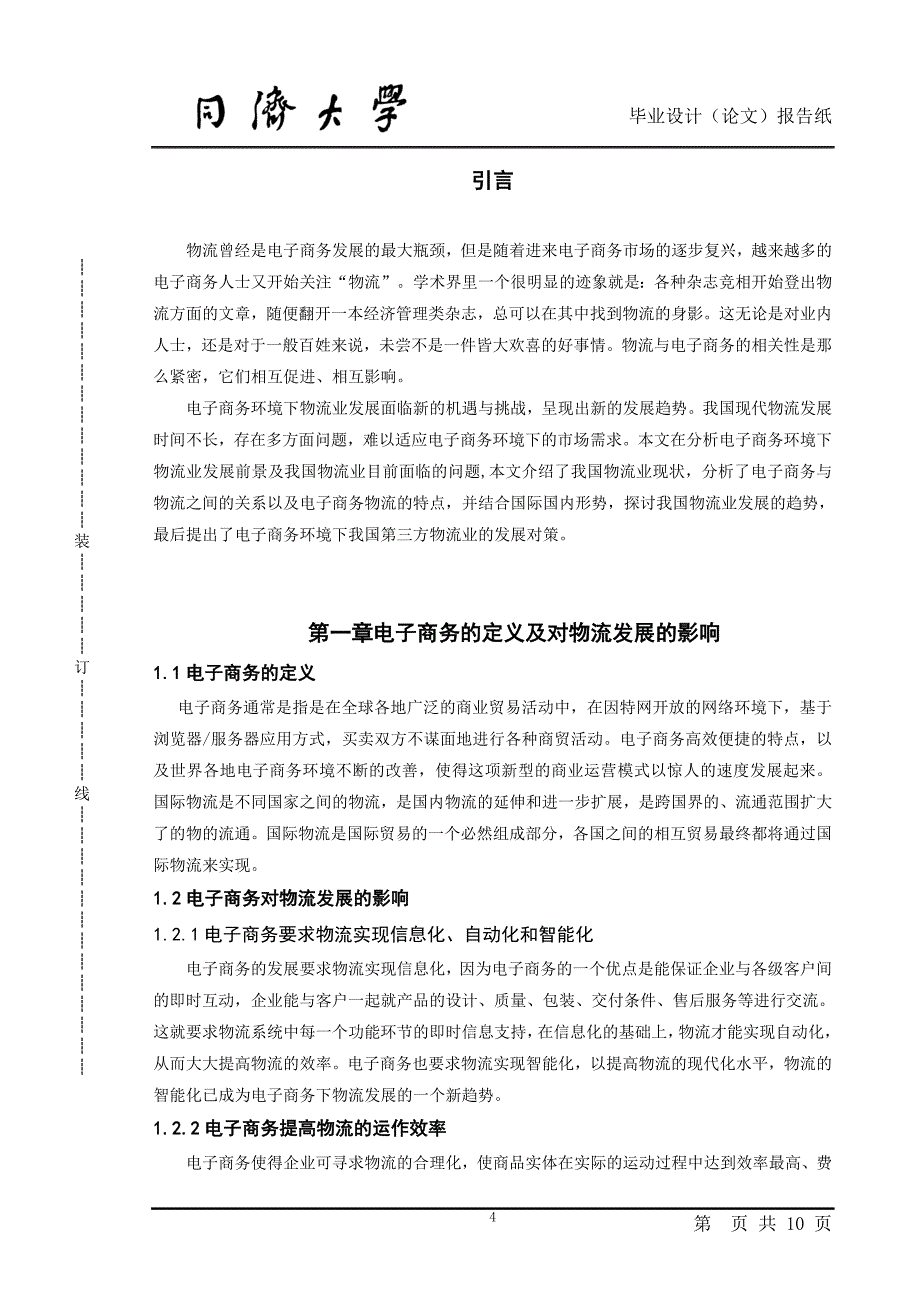 中国电子商务在现代物流中的应用研究.doc_第4页