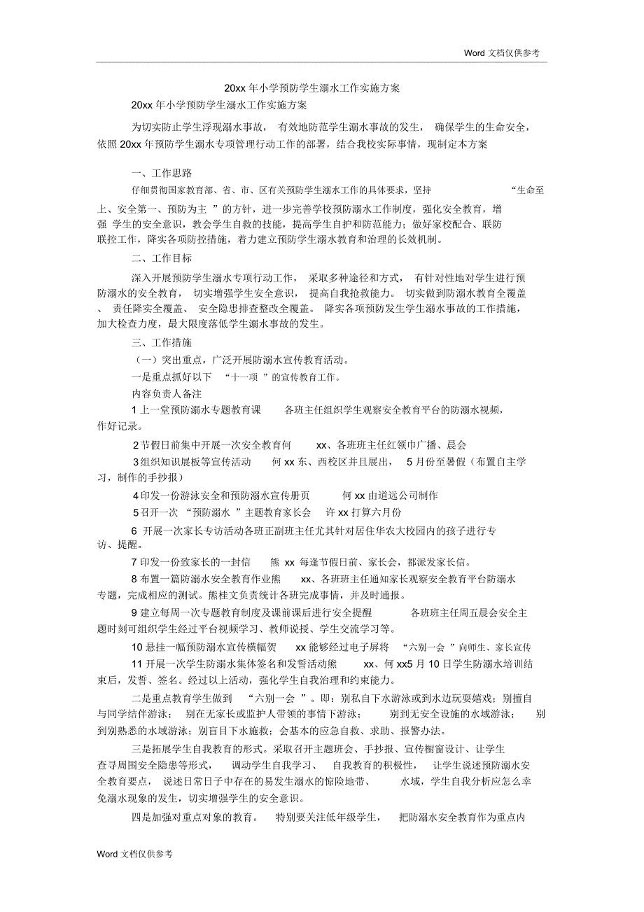 20xx年小学预防学生溺水工作实施方案_第1页