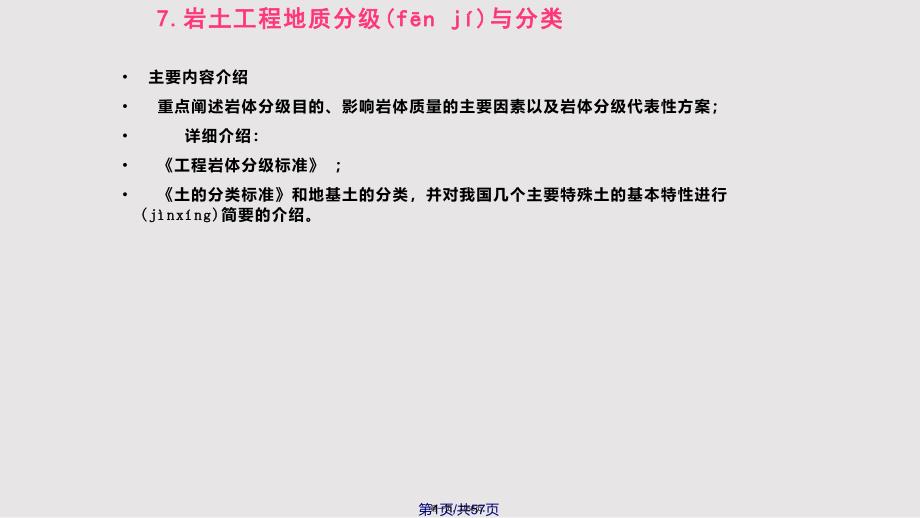 7岩土工程地质分级与分类实用教案_第1页