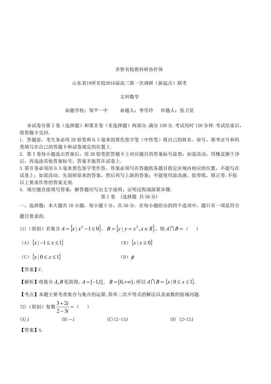 山东省齐鲁教科研协作体19所2016届高三数学上学期第一次联考试题 文_第5页