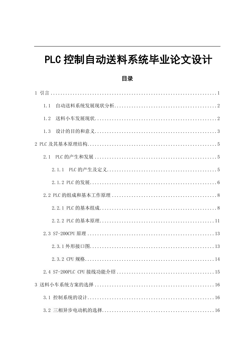 PLC控制自动送料系统毕业论文设计.docx_第1页