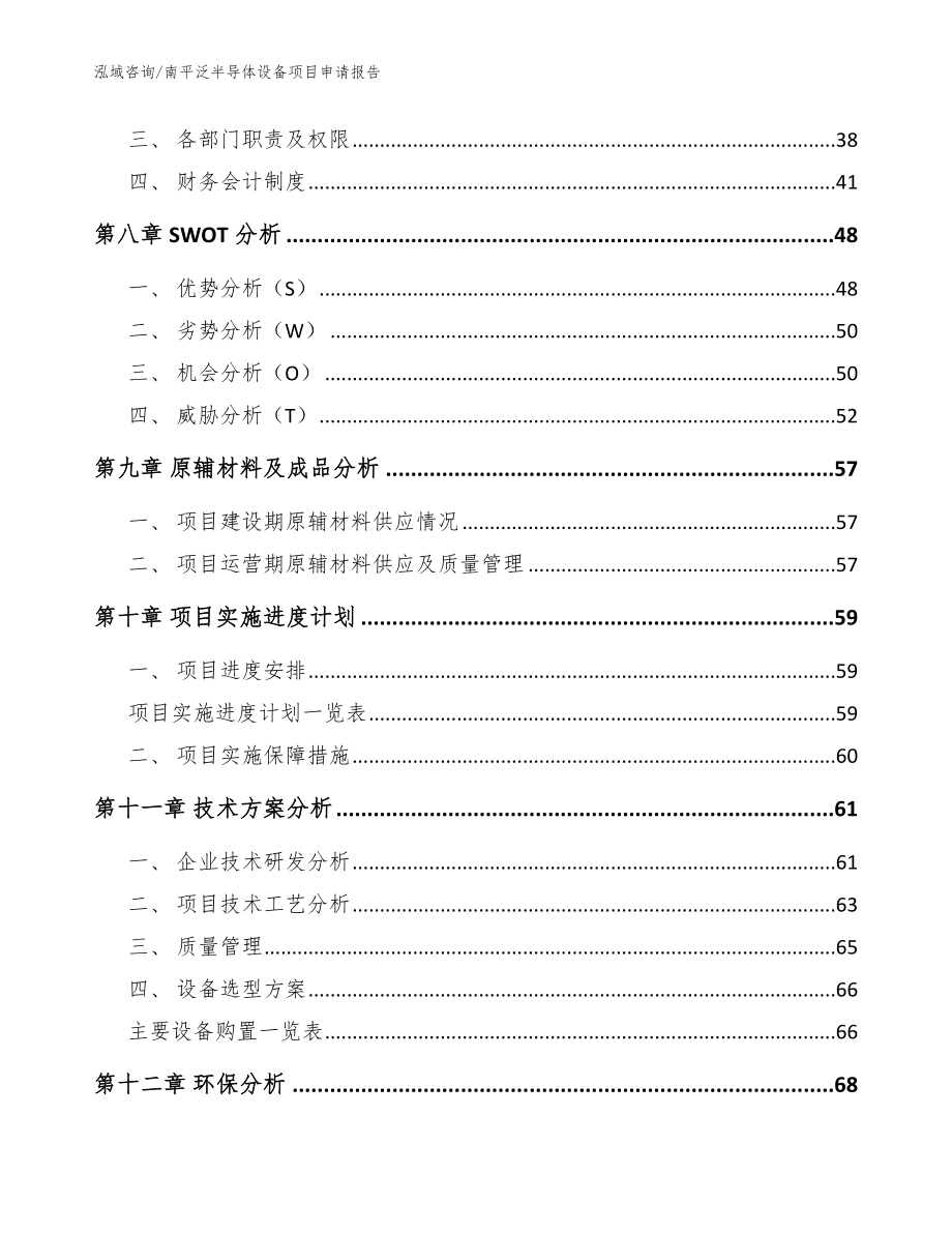 南平泛半导体设备项目申请报告_第3页