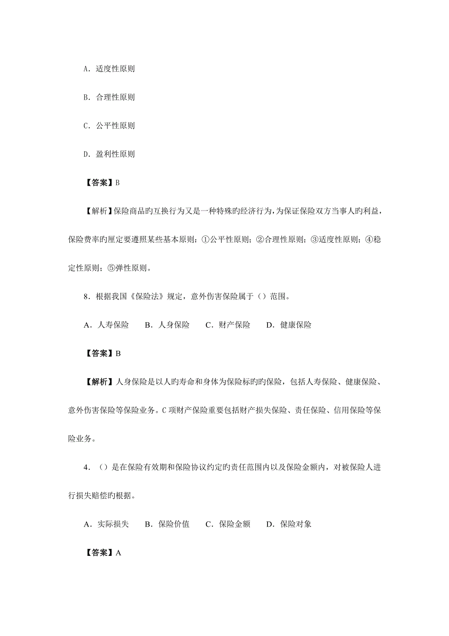 2023年保险销售从业人员考试真题及答案解析_第2页