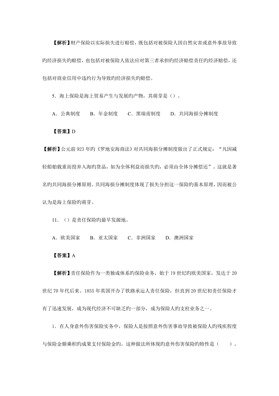 2023年保险销售从业人员考试真题及答案解析_第3页