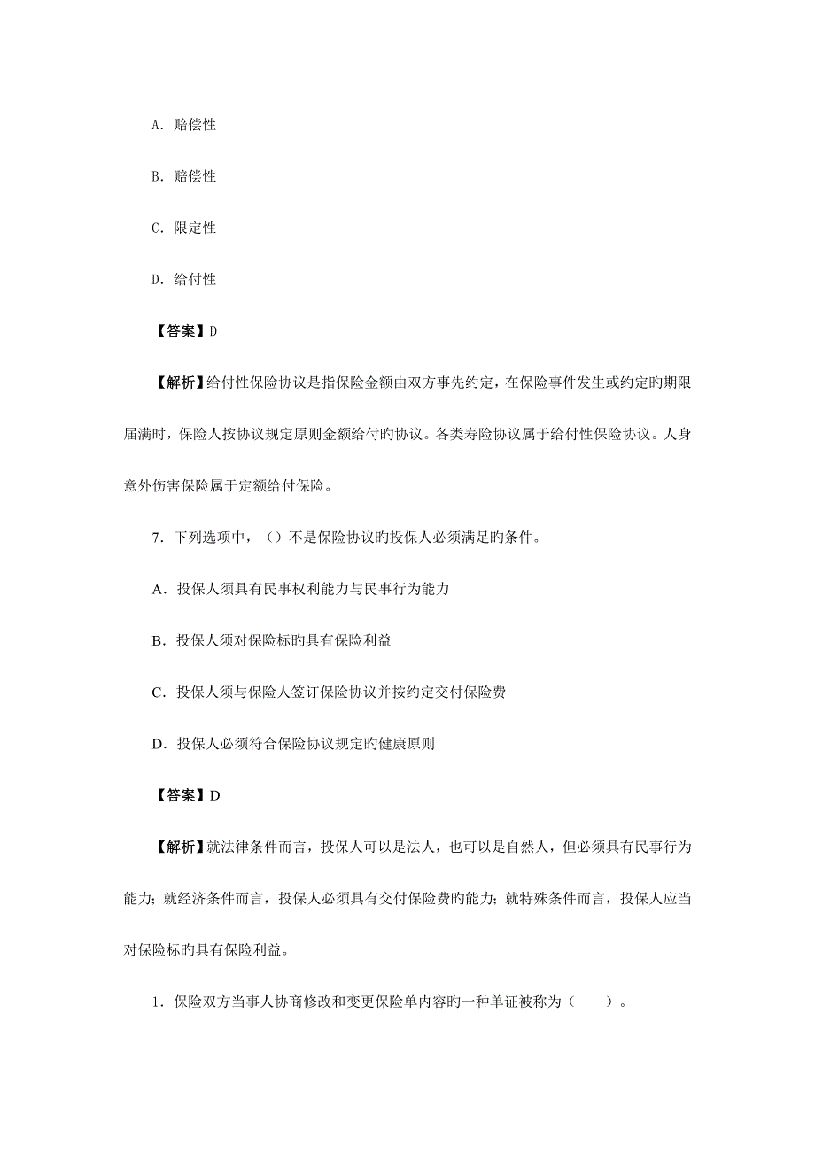 2023年保险销售从业人员考试真题及答案解析_第4页