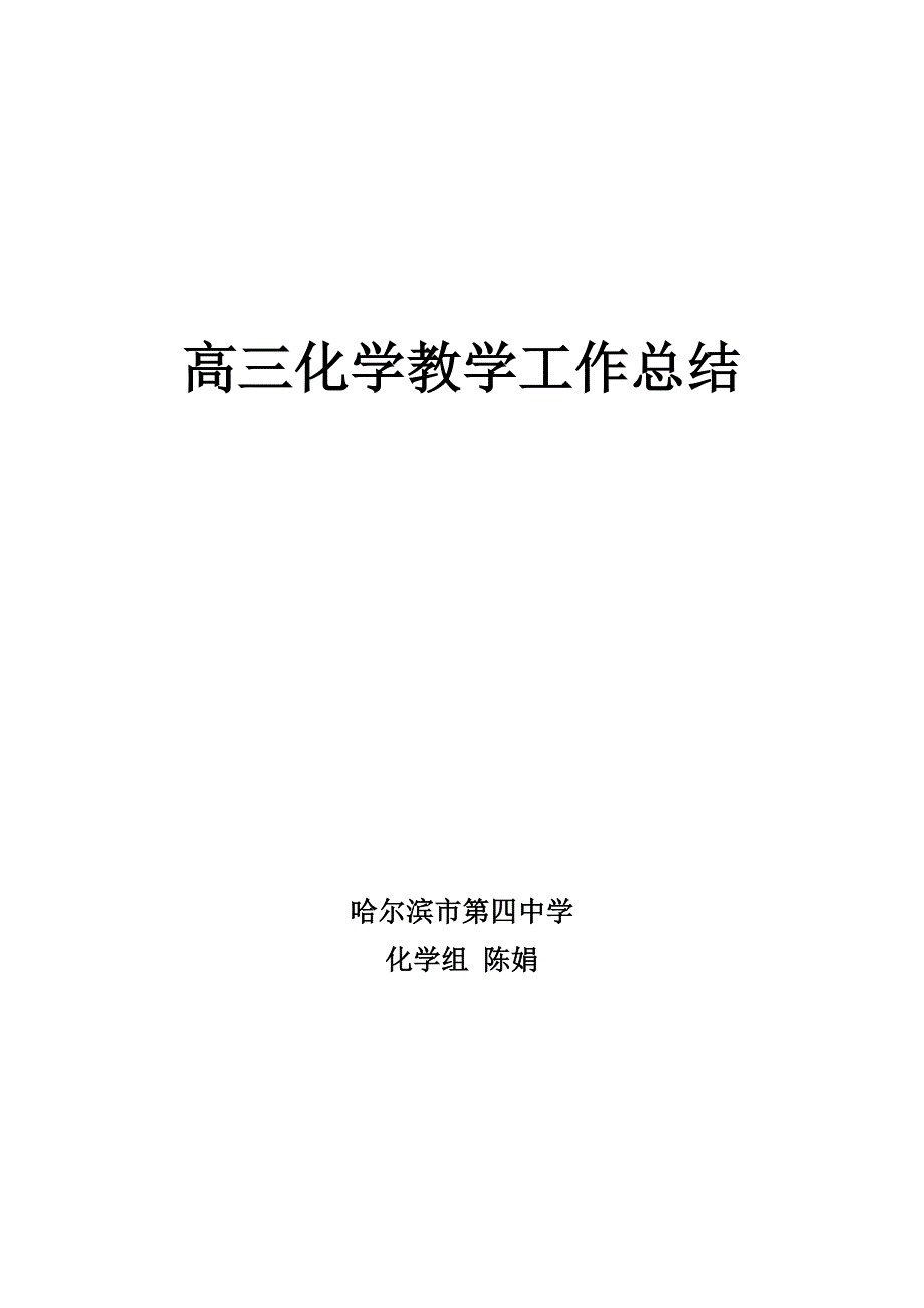 高三化学教学工作总结_第4页