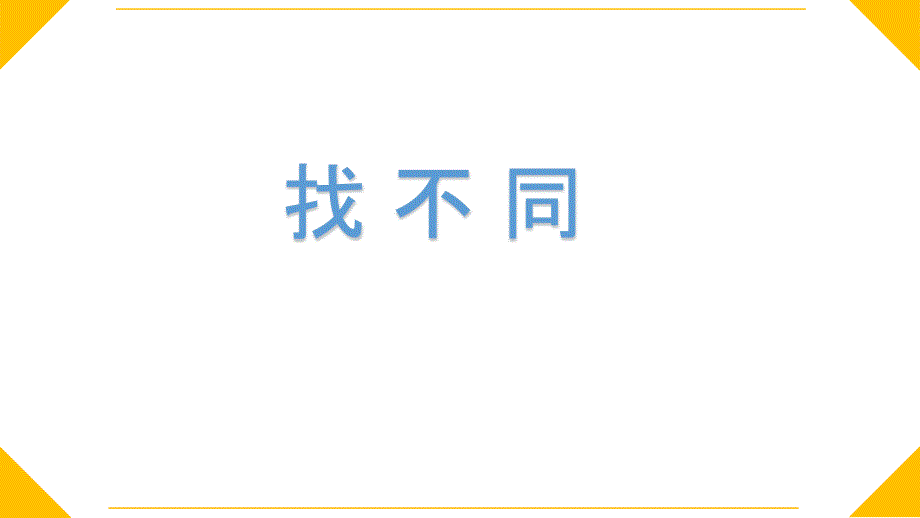 小学三年级下册信息技术-22修改图形-苏科版新版(15张)ppt课件_第4页