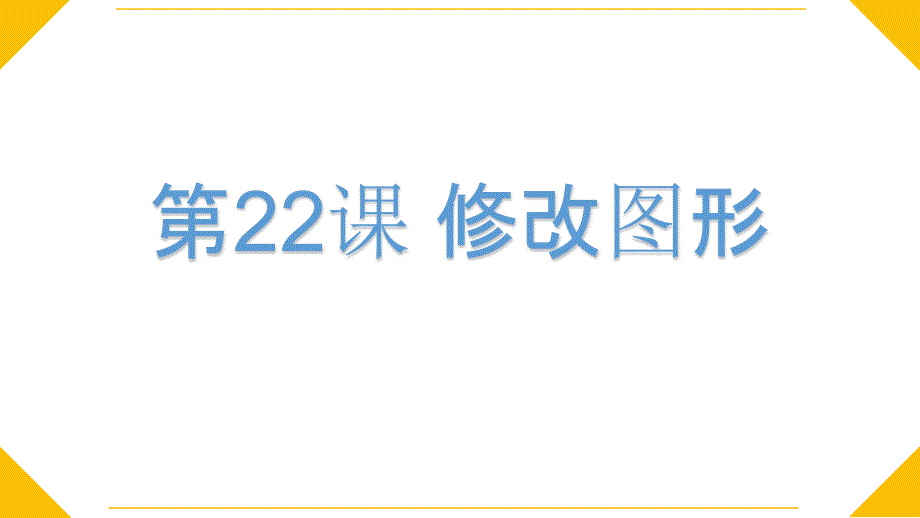 小学三年级下册信息技术-22修改图形-苏科版新版(15张)ppt课件_第5页